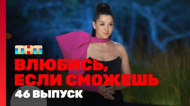 Влюбись, если сможешь, 1 сезон, 46 выпуск