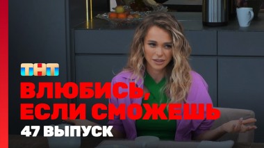 Влюбись, если сможешь, 1 сезон, 47 выпуск