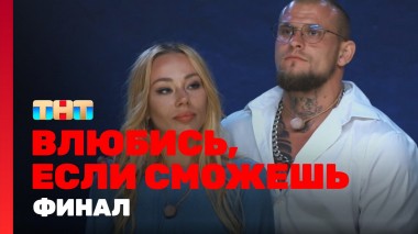 Влюбись, если сможешь, 1 сезон, 48 выпуск