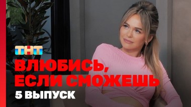 Влюбись, если сможешь, 1 сезон, 5 выпуск