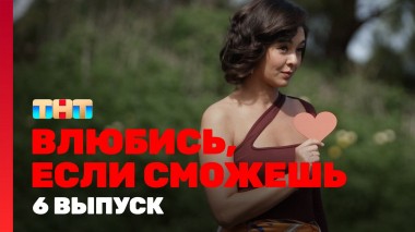 Влюбись, если сможешь, 1 сезон, 6 выпуск