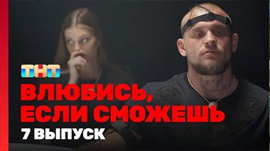 Влюбись, если сможешь, 1 сезон, 7 выпуск