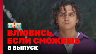 Влюбись, если сможешь, 1 сезон, 8 выпуск