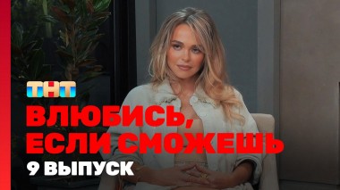 Влюбись, если сможешь, 1 сезон, 9 выпуск