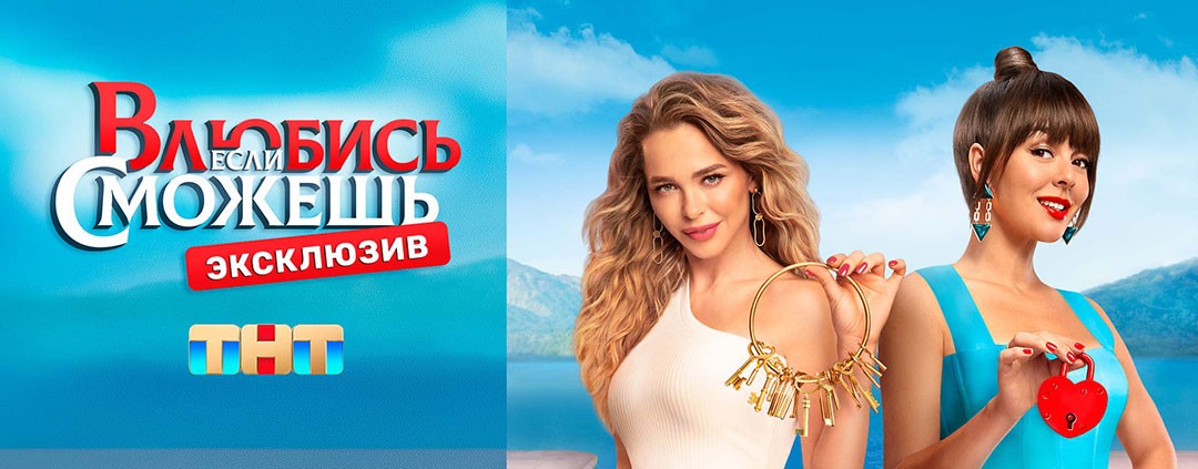 Влюбись, если сможешь