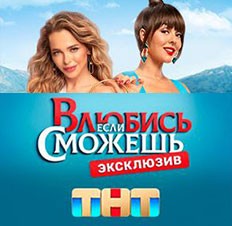 Влюбись, если сможешь