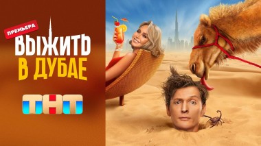 Выжить в Дубае, 1 выпуск