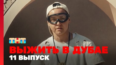Выжить в Дубае, 11 выпуск
