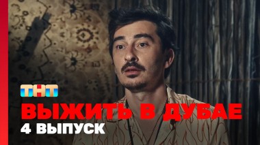 Выжить в Дубае, 4 выпуск
