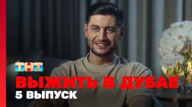 Выжить в Дубае, 5 выпуск