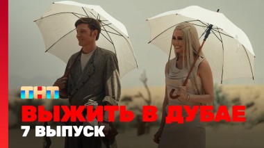 Выжить в Дубае, 7 выпуск