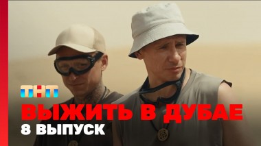 Выжить в Дубае, 8 выпуск