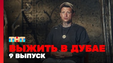 Выжить в Дубае, 9 выпуск