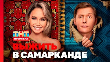 Выжить в Самарканде, 1 выпуск