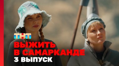 Выжить в Самарканде, 1 сезон, 3 выпуск