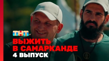 Выжить в Самарканде, 1 сезон, 4 выпуск
