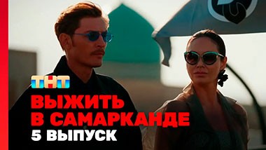 Выжить в Самарканде, 1 сезон, 5 выпуск