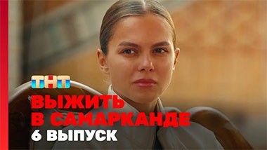 Выжить в Самарканде, 6 выпуск
