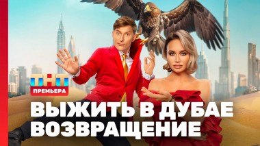 Выжить в Дубае. Возвращение, 1 выпуск