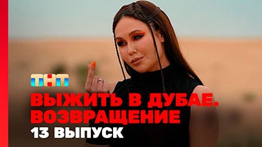 Выжить в Дубае. Возвращение, 13 выпуск