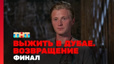 Выжить в Дубае. Возвращение, 2 сезон, 14 выпуск