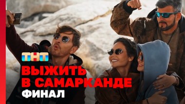 Выжить в Самарканде. Игра сезонов, 11 выпуск. ФИНАЛ