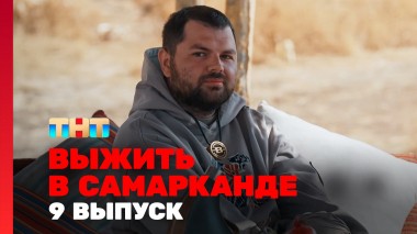 Выжить в Самарканде. Игра сезонов, 9 выпуск
