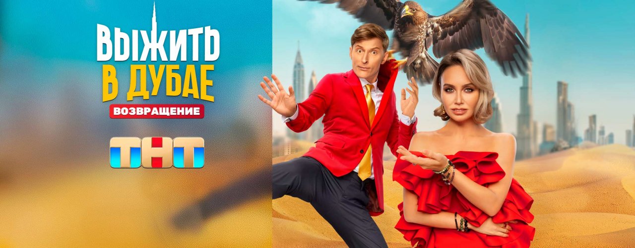 Выжить в Самарканде / Выжить в Дубае