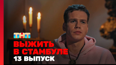 Выжить в Стамбуле, 1 сезон, 13 выпуск