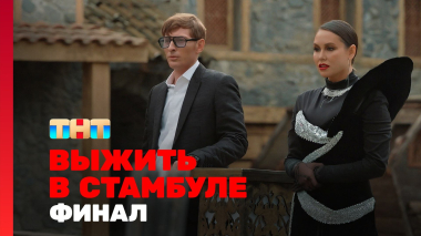Выжить в Стамбуле, 1 сезон, 14 выпуск