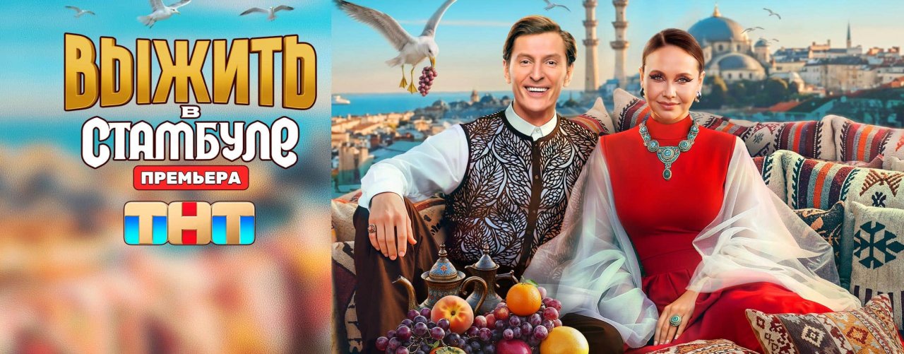 Выжить в Стамбуле