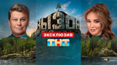 Вызов, 1 сезон, 1 выпуск