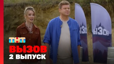 Вызов, 1 сезон, 2 выпуск