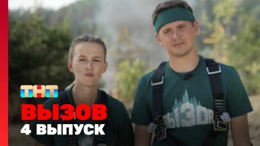 Вызов, 1 сезон, 4 выпуск