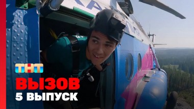 Вызов, 1 сезон, 5 выпуск