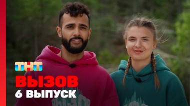 Вызов, 1 сезон, 6 выпуск