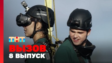 Вызов, 1 сезон, 8 выпуск