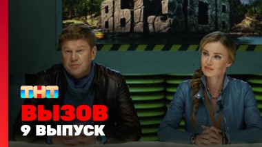 Вызов, 1 сезон, 9 выпуск