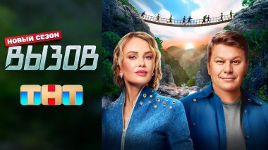 Вызов, 2 сезон, 1 выпуск