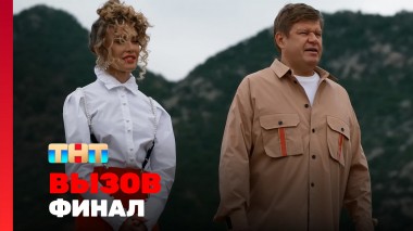 Вызов, 2 сезон, 10 выпуск