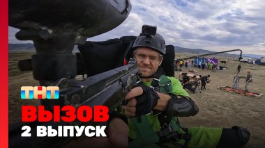 Вызов, 2 сезон, 2 выпуск