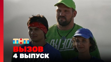 Вызов, 2 сезон, 4 выпуск