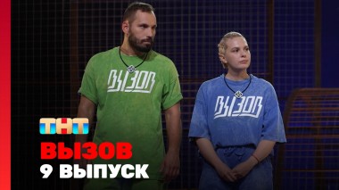 Вызов, 2 сезон, 9 выпуск