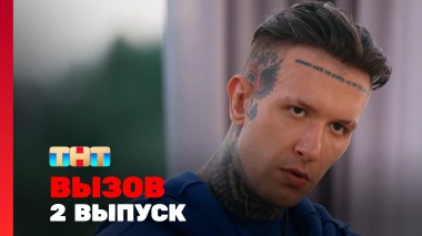 Вызов, 3 сезон, 2 выпуск