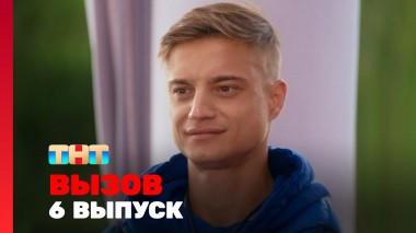 Вызов, 3 сезон, 6 выпуск
