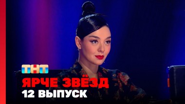 Ярче Звёзд, 1 сезон, 12 выпуск