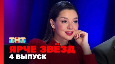Ярче Звёзд, 1 сезон, 4 выпуск
