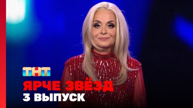 Ярче звёзд, 2 сезон, 3 выпуск