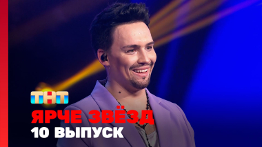 Ярче звёзд, 3 сезон, 10 выпуск