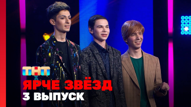 Ярче звёзд, 3 сезон, 3 выпуск